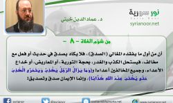 من شؤم الغلاة(8)