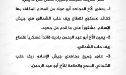 جيش الإسلام يعيّن قائداً عسكرياً جديداً لقطاع ريف حلب الشمالي