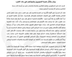 بيان بشأن هجرة السوريين ولجوئهم في بلاد الغرب