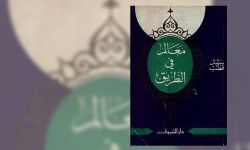 مراجعة كتاب «معالم في الطريق» لسيد قطب رحمه الله تعالى