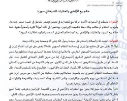 المجلس الإسلامي السوري يبين حكم بيع الأراضي والعقارات للشيعة في سوريا