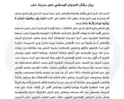 بيان المجلس الإسلامي السوري بشأن العدوان الوحشي على مدينة حلب