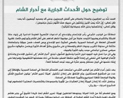 هيئة تحرير الشام تتهم أحرار الشام بعرقلة الاندماج وتدعوها لتشكيل لجنة لحل الخلافات!