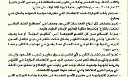 بيان الفصائل رداً على تقرير الأمم المتحدة حول 