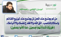 فوربك لنسألنهم أجمعين