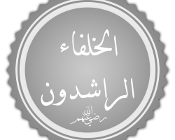سنة الخلفاء الراشدين..
