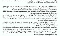 أحرار الشام : هويتنا  إسلامية سورية أصيلة وليس لنا علاقة تنظيمية بأي أطراف خارجية 