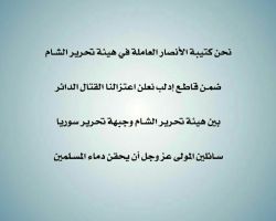 كتيبة الأنصار التابعة لتحرير الشام، تنأى بنفسها عن قتال 